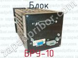 БРУ-10 фотография 2 блока.