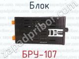БРУ-107 фотография 2 блока.