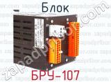 БРУ-107 фотография 3 блока.