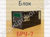БРУ-7 фотография 2 блока.