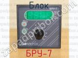 БРУ-7 фотография 3 блока.