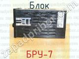 БРУ-7 фотография 4 блока.