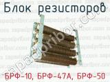 Блок резисторов БРФ-10, БРФ-47А, БРФ-50 