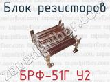 Блок резисторов БРФ-51Г У2 
