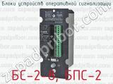 БС-2-8, БПС-2 фотография 2 блоков устройств оперативной сигнализации.