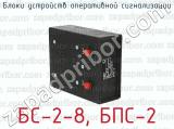 БС-2-8, БПС-2 фотография 3 блоков устройств оперативной сигнализации.