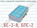 БС-2-8, БПС-2 фотография 4 блоков устройств оперативной сигнализации.