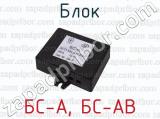 БС-А, БС-АВ фотография 2 блока.