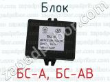 БС-А, БС-АВ фотография 3 блока.