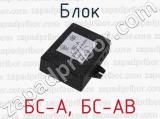 БС-А, БС-АВ фотография 4 блока.