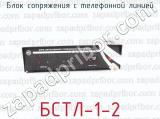 БСТЛ-1-2 фотография 2 блока сопряжения с телефонной линией.
