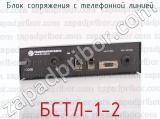 БСТЛ-1-2 фотография 3 блока сопряжения с телефонной линией.