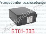 БТ01-30В фотография 3 устройства согласования.
