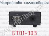 БТ01-30В фотография 4 устройства согласования.