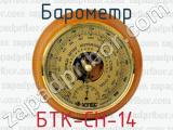 Барометр БТК-СН-14