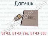 БТЧЭ, БТЧЭ-726, БТЧЭ-785 фотография 2 датчика.