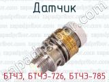 БТЧЭ, БТЧЭ-726, БТЧЭ-785 фотография 3 датчика.