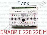 БУАВР.С.220.220.М фотография 2 блока.