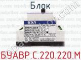 БУАВР.С.220.220.М фотография 3 блока.