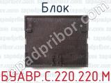 БУАВР.С.220.220.М фотография 4 блока.