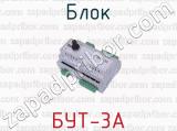 БУТ-3А фотография 2 блока.