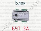 БУТ-3А фотография 3 блока.