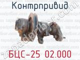 Контрпривид БЦС-25 02.000 