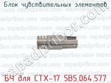 БЧ для СТХ-17 5В5.064.577 фотография 3 блока чувствительных элементов.
