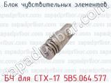 БЧ для СТХ-17 5В5.064.577 фотография 4 блока чувствительных элементов.