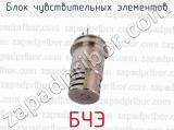 БЧЭ фотография 2 блока чувствительных элементов.