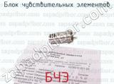 БЧЭ фотография 3 блока чувствительных элементов.