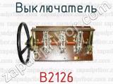 Выключатель В2126 