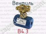 Вентиль В4.3 