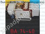 ВА 74-40 фотография 2 выключателя автоматического.