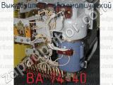 ВА 74-40 фотография 3 выключателя автоматического.