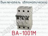 Выключатель автоматический ВА-1001М 