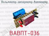 Вольтметр-амперметр-ваттметр ВАВПТ-036 