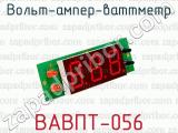 Вольт-ампер-ваттметр ВАВПТ-056 