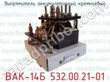 Выпрямитель аккумуляторный кремниевый ВАК-14Б 532.00.21-01 