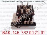 ВАК-14Б 532.00.21-01 фотография 2 выпрямителя аккумуляторного кремниевого.