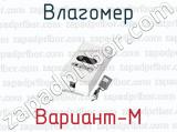 Влагомер Вариант-М