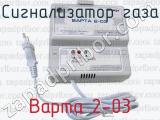 Варта 2-03 фотография 2 сигнализатора газа.