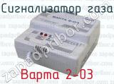 Варта 2-03 фотография 3 сигнализатора газа.