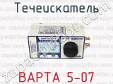 Течеискатель ВАРТА 5-07