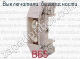 ВБ5 фотография 2 выключателей безопасности.