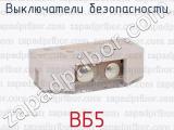 ВБ5 фотография 3 выключателей безопасности.