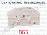 ВБ5 фотография 4 выключателей безопасности.