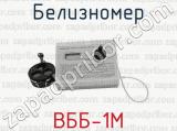 Белизномер ВББ-1М 