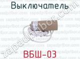 ВБШ-03 фотография 3 выключателя.