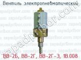 Вентиль электропневматический ВВ-2Б, ВВ-2Г, ВВ-2Г-Э, 1В.008 
